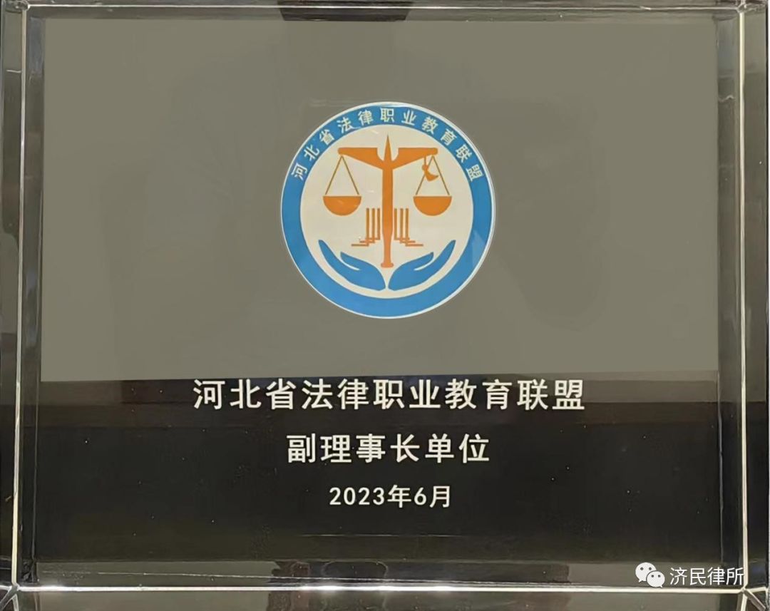 河北济民律师事务所