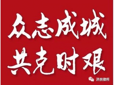 济民律师捐出的每一分钱,都承载着对抗疫一线战士及武汉人民沉甸甸的爱