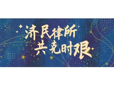 济民观点│新冠疫情期间济民律所线上公益法律知识问答系列(四)