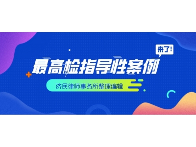 济民刑事论坛│最高检指导案例汇编（十二）