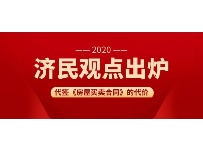 “代签”《房屋买卖合同》的代价