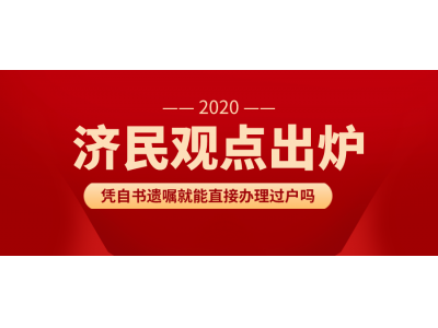 凭自书遗嘱就能直接办理过户吗?