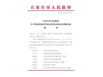 恭贺河北政法职业学院国际法商系主任、河北济民律师事务所律师马章民教授被聘请担任石家庄市人民政府法律顾问