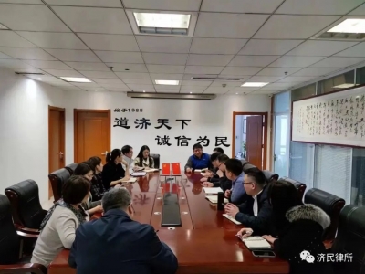 济民律所组织青年律师就“后疫情”时代业务发展、提高经验交流会