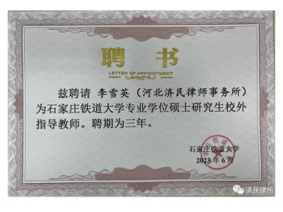 济民律所两位律师被石家庄铁道大学聘为专业学位硕士研究生校外指导教师