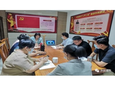 河北济民律师事务所召开深入学习贯彻习近平总书记考察河北时重要讲话、重要指示精神党支部大会