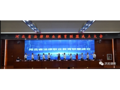 河北省法律职业教育联盟成立河北济民律师事务所当选为副理事长单位
