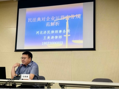 我所王美涛副主任受邀为河钢集团开展民法典专题培训